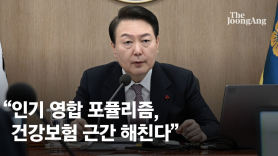 文케어 직격한 尹 "인기영합 포퓰리즘에 건보 재정파탄'