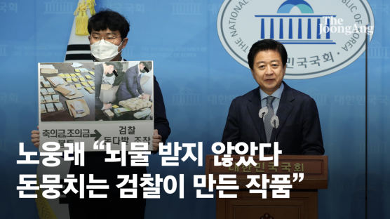 법무부, '뇌물수수 혐의' 노웅래 의원 체포동의안 국회 제출