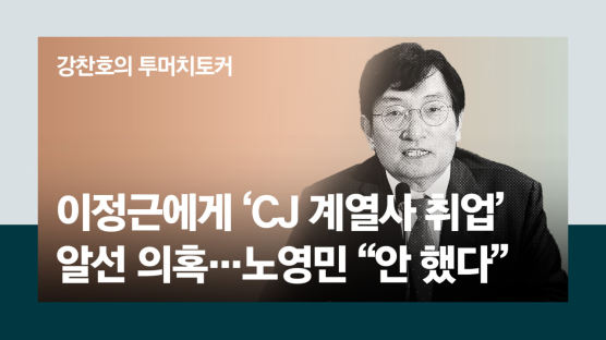 [단독] "노영민, 이정근에 CJ 계열사 고문 제안"…노 "안 했다"