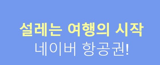 항공권 10만원 할인' 몰려간 130만 커뮤니티…네이버 오류였다 | 중앙일보