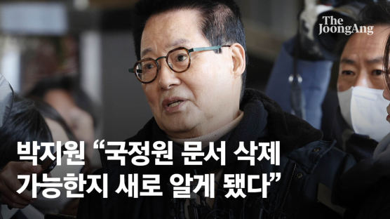 박지원 "국정원 문서 삭제되는 것 알게 돼…삭제 지시 받지도 하지도 않아"
