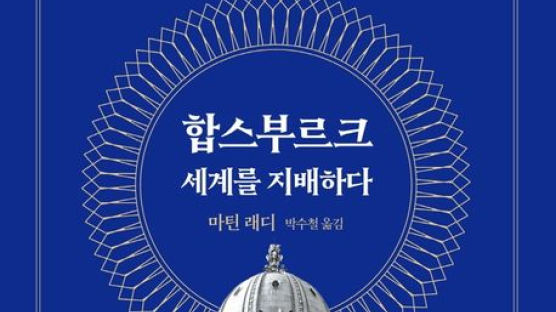 좌우명은 '더 멀리', 이 집안을 알면 유럽사·세계사가 보인다[BOOK 연말연시 읽을만한 책]