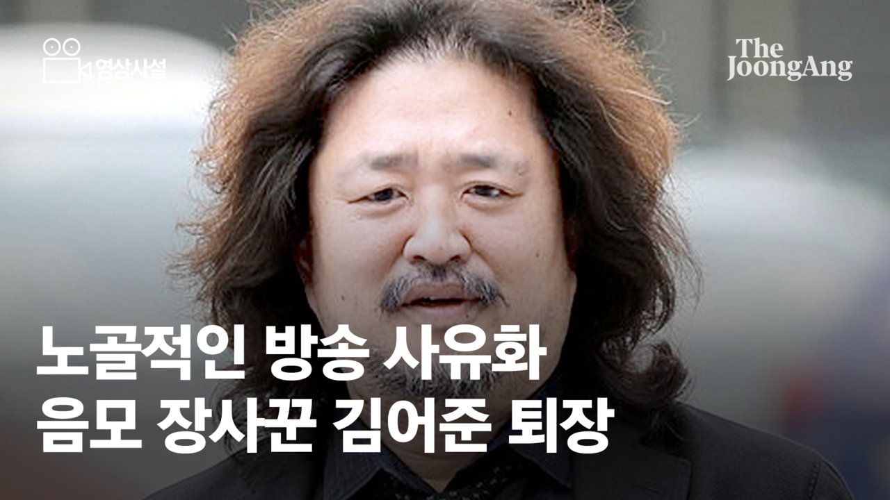 [영상사설]노골적인 방송 사유화, 음모 장사꾼 김어준의 퇴장
