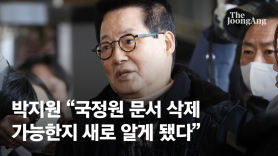 [단독]박지원 "서훈 안보실, 월북 결론…난 도박 빚 발표 반대"