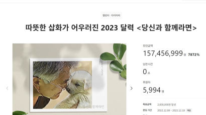 '文 반려동물 달력' 대박…목표액 200만원인데 1.5억 몰렸다