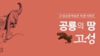고성공룡박물관, ‘공룡의 땅, 고성’ 특별기획전 연장