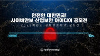 세종사이버대 정보보호학과, ‘안전한 대한민국! 사이버안보·산업보안 아이디어공모전’ 시상식 개최