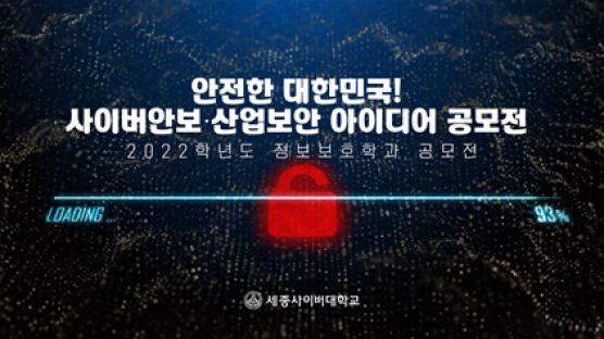 세종사이버대 정보보호학과, ‘안전한 대한민국! 사이버안보·산업보안 아이디어공모전’ 시상식 개최