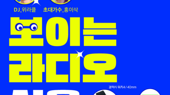 국립 서울과학기술대학교, ‘보이는 라디오’ 생방송 진행한다