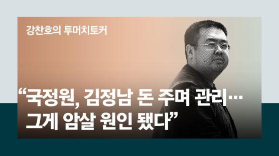 [단독] "국정원, 김정남 돈 주며 관리…그게 암살 원인 됐다"