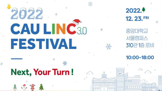 중앙대, ‘CAU LINC 3.0 FESTIVAL’ 23일 개최