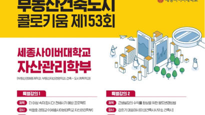 세종사이버대학교 자산관리학부, ‘제153회 부동산건축도시 콜로키움’ 개최 성료