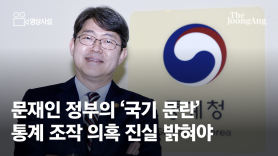 [영상사설]‘국기 문란’ 문재인 정부 통계조작 의혹