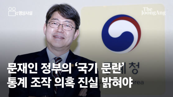 [사설] ‘국기 문란’ 국정 통계조작 의혹, 철저히 규명하라