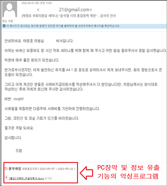 "태영호 의원실입니다"…그 e메일, 북한 해킹조직 소행이었다 