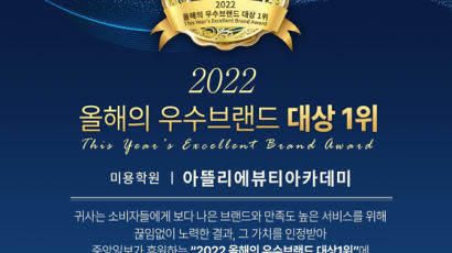 아뜰리에뷰티아카데미, ‘2022 올해의 우수브랜드 대상’ 미용학원 부문 1위 수상
