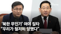 “무인기에 서울 뻥 뚫려” “국격 추락” 여야 한목소리 질타