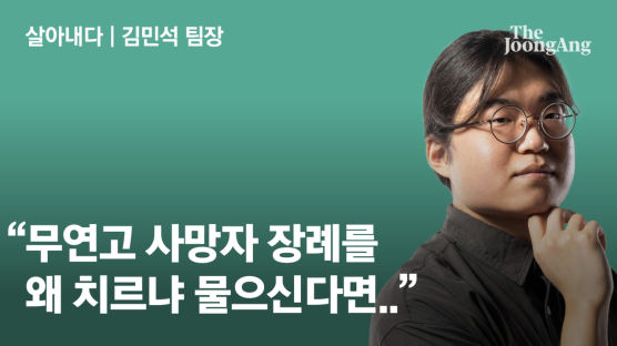 "누가 오나요?"는 오해...무연고 사망 장례식, 붐비는 이유 [김민석의 살아내다]