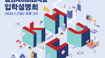 경희사이버대학교, 2023학년도 1학기 온라인 입학설명회 개최