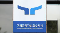 공수처, '김학의 불법 출국금지 수사외압 의혹' 검찰로 이첩