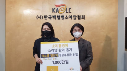 소리튠영어, 한국백혈병 소아암협회에 1000만원 기부