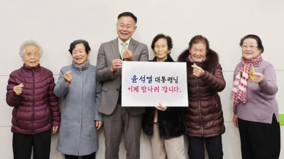칠곡 할머니들, 尹부부와 만났다…"안 이자뿌고 고맙습니다"