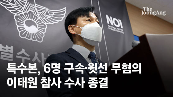 특수본, 6명 구속·윗선 무혐의...이태원 참사 수사 종결