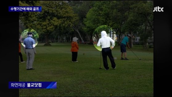 지난해 12월 '동안거' 기간에 태국으로 원정 골프를 간 경남 합천 해인사 승려들. JTBC 화면 캡처