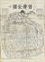 1840년대 김정호가 제작한 것으로 추정되는 ‘수선전도’를 1864년 전주에서 중간한 지도. ‘수선(首善)’은 서울을 뜻한다. [사진 서울역사박물관]