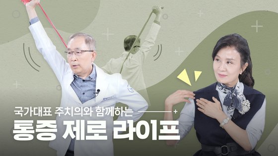 어깨 아프고, 팔 못 든다? '손흥민 주치의'가 알려준 관리법 [통증 제로 라이프①] | 중앙일보