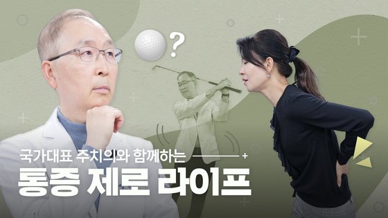 허리 펴는 운동, 숙인 운동 헷갈리면 '골병'…엉덩이만 저릴 땐? [통증 제로 라이프②] | 중앙일보
