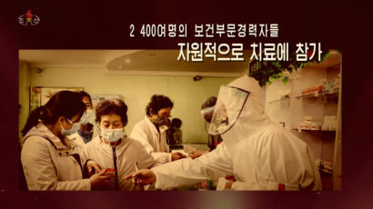 북한, 코로나19 극복 다큐 방영…“80여일만 종식 기적”