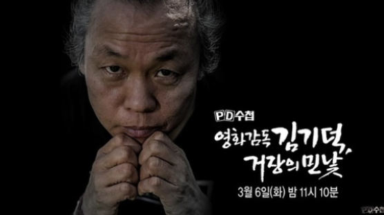 “김기덕이 성폭력” 주장 여배우ㆍPD수첩 모두 무혐의
