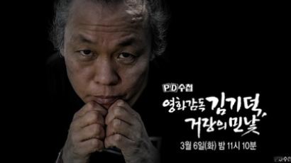 김기덕 반격에 MBC 측 "형사고소 유감"