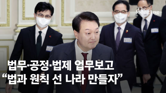 尹 새해 첫 업무보고…"법과 원칙 바로 선 공정한 나라 만들자"