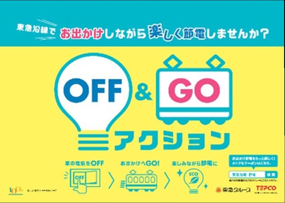 일본 도큐그룹의 ‘오프앤고’ 캠페인 안내문. 가정의 전력 소비를 줄이기 위해 따뜻한 쇼핑몰에서 시간을 보내자는 것이다. [홈페이지 캡처]