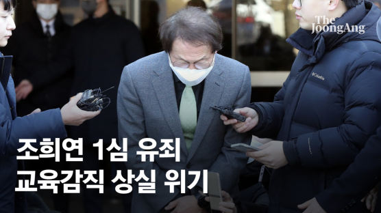 조희연 '해직교사 부당채용 유죄' 집유...교육감직 잃을 위기