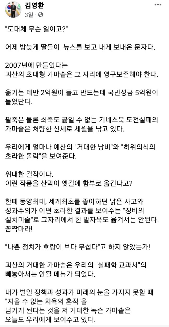 김영환 충북지사 페이스북에 괴산 초대형 가마솥 이전 반대 입장을 썼다. 사진 페이스북 캡처