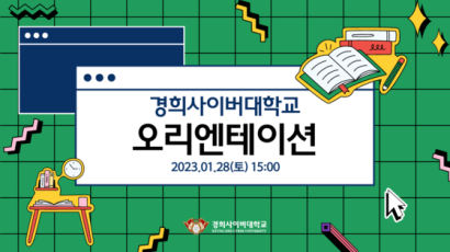 경희사이버대학교, 2023학년도 1학기 신·편입생 오리엔테이션 개최