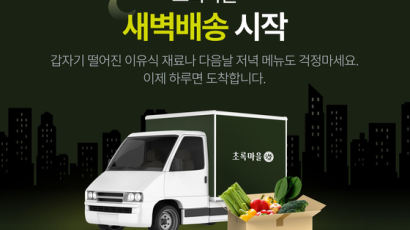 식료품=새벽배송, 이커머스 공식에 초록마을도 가세