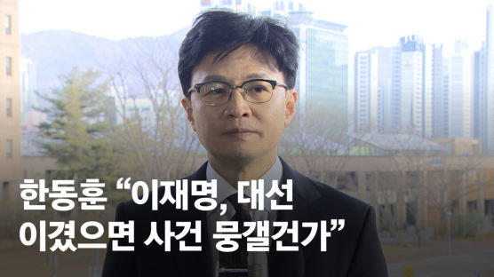 한동훈 “이, 대선 이겼으면 뭉갰을 건가…표 더 받는다고 죄 없어지지 않아”