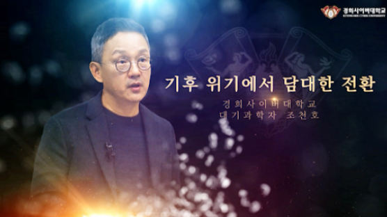 경희사이버대학교 조천호 교수, 기후 위기 강연 공개