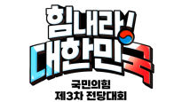국민의힘 3·8 전당대회 슬로건 '힘내라! 대한민국'으로 선정