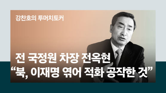 전 국정원 차장 "먹잇감 된 이재명…北, 공작 1순위로 찍었다"