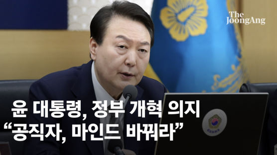 尹대통령 "공직자, 마인드 바꿔라…파격적 성과주의 도입"