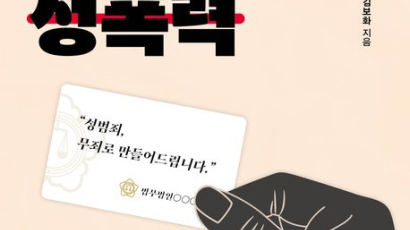 “성범죄 감형 컨설팅 해드립니다”…자본이 만들어 내는 '반성'[BOOK]