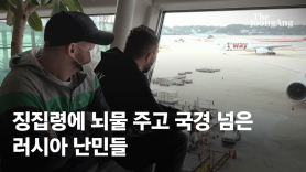 징집 피해 한국행 러 청년…넉달 '공항노숙' 벗어날 길 열렸다