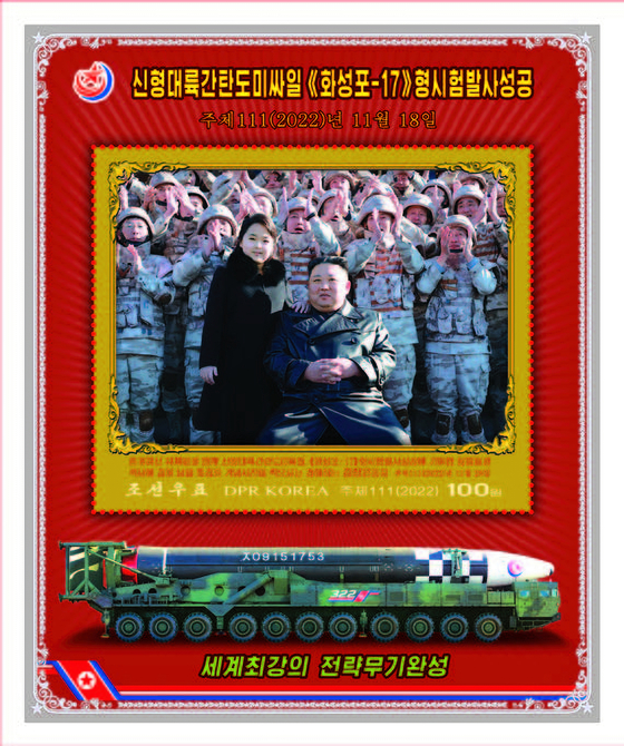 북한 ‘김주애 우표’ 제작…화성-17형 시찰 모습