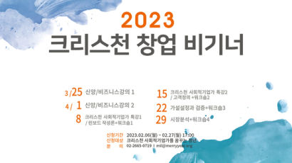 열매나눔재단-IBA-엔컴페니언 ‘2023 크리스천 창업 비기너’ 참가자 모집