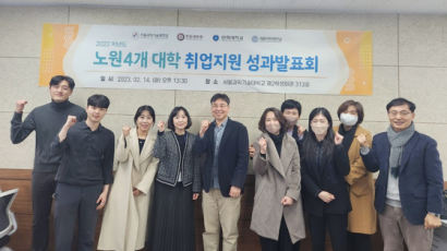 서울과기대 포함 노원 4개 대학, ‘취업지원 프로그램 성과발표회’ 개최